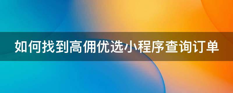 怎么查小程序開發記錄(怎么查小程序開發記錄查詢)