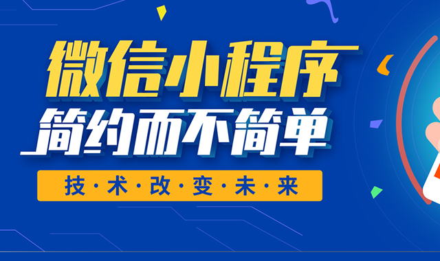 企業開發小程序成本降低(企業開發小程序成本降低的原因)