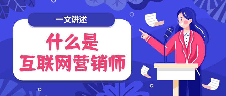 互聯網營銷師新聞報道題目(1互聯網營銷時代的新媒體營銷之路有哪些?)