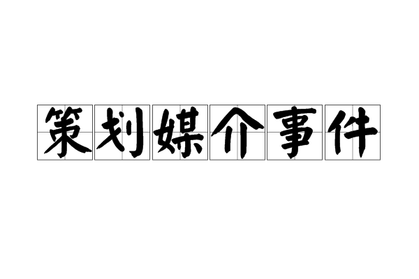 最近的互聯網媒體事件新聞(最近的互聯網媒體事件新聞稿)