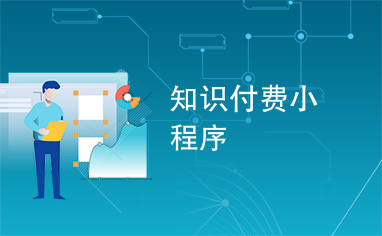 知識付費小程序開發搭建(知識付費搭建平臺,能賺錢嗎)