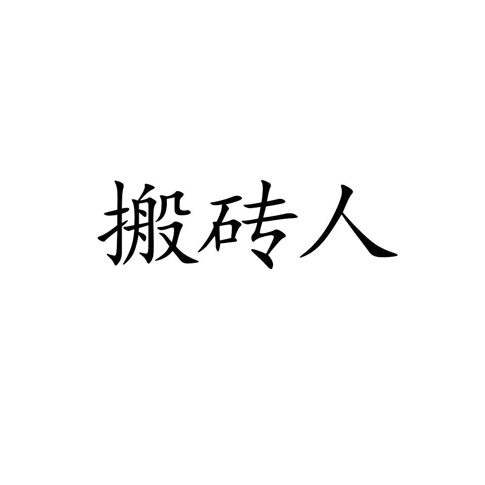 互聯網搬磚新聞素材下載(互聯網搬磚新聞素材下載安裝)
