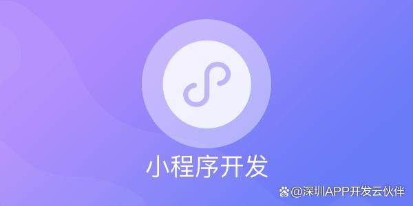 南城街道小程序制作開發(fā)(社區(qū)小程序開發(fā))