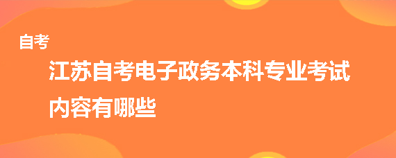 江蘇自考網站建設(江蘇自考網是哪個機構)