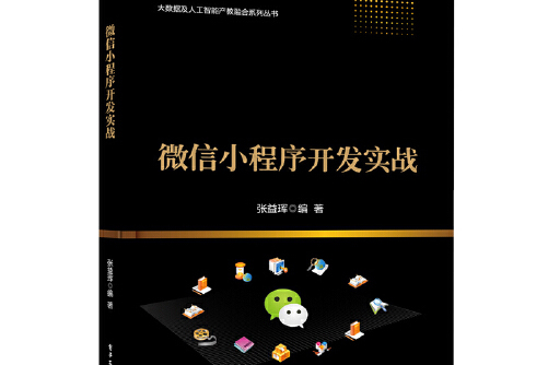 微信小程序的開(kāi)發(fā)教程(微信小程序開(kāi)發(fā)教程試卷答案)