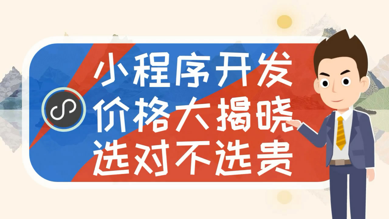 大理開發(fā)小程序公司電話(大理開發(fā)小程序公司電話號碼)