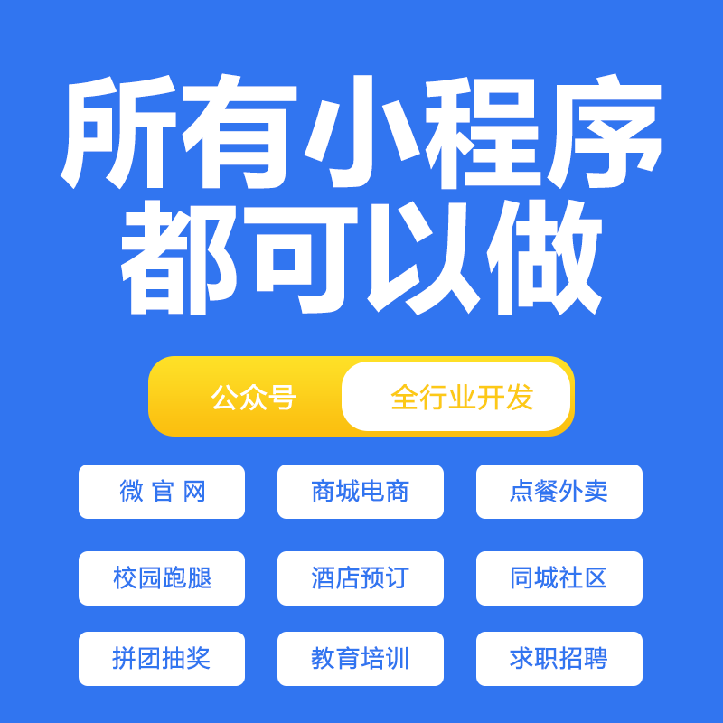 小程序源碼定制開(kāi)發(fā)(小程序開(kāi)發(fā)一鍵生成平臺(tái)源碼)