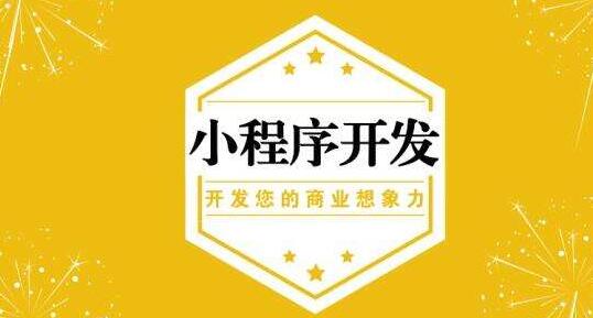 福州小程序開發(fā)制作費用(微信小程序開發(fā)費用 制作費用多少錢)