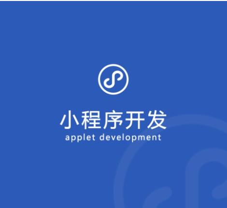 小程序開發(fā)公司哪里好(小程序開發(fā)制作公司在哪?)
