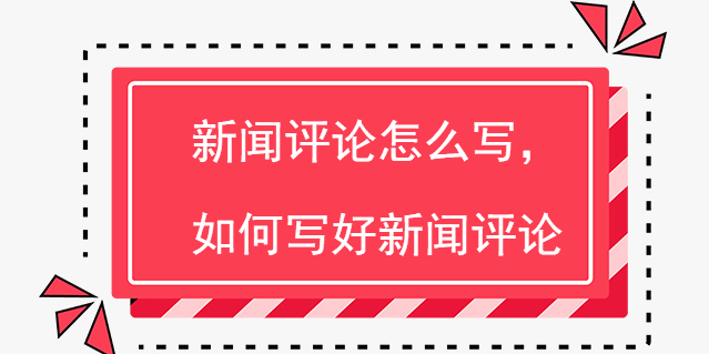 互聯網話題新聞評論范文(互聯網話題新聞評論范文大全)