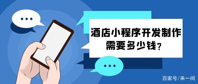 臨沂酒店小程序開發(臨沂酒店小程序開發招聘)