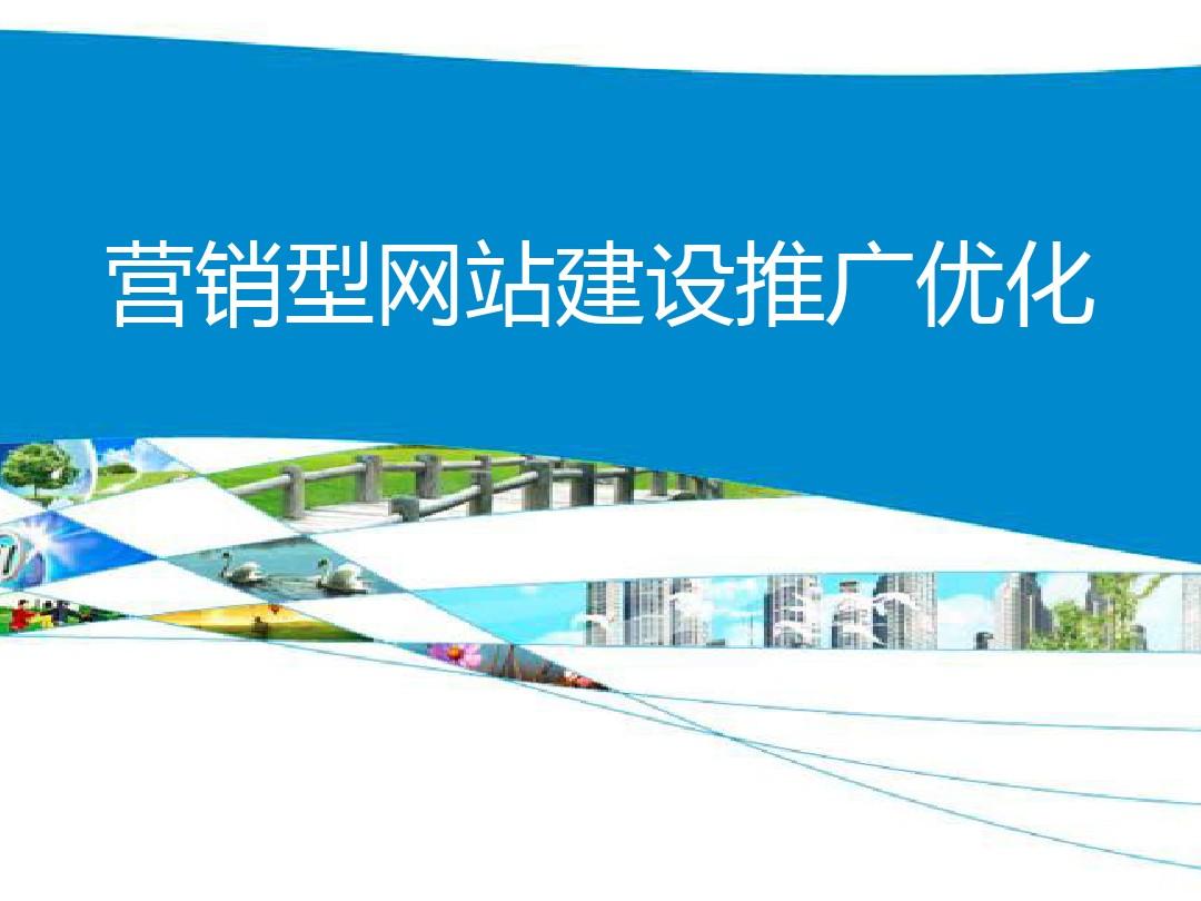 建設營銷型網站(建設營銷型網站的目的有哪些?)
