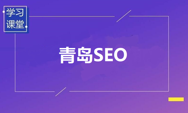 青島網(wǎng)站建設(shè)(青島網(wǎng)站建設(shè)公司哪家好)
