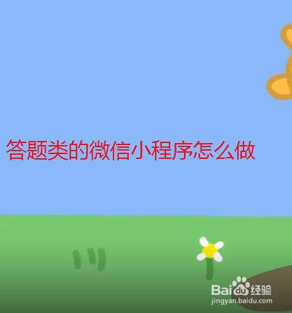 開發做題小程序(開發一個答題小程序需要多少費用)