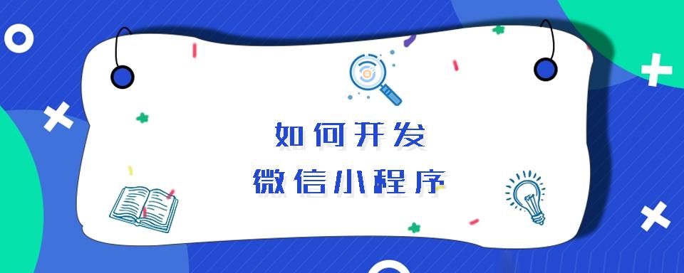 長沙小程序開發(fā)哪家好點(長沙小程序開發(fā)公司哪里好)