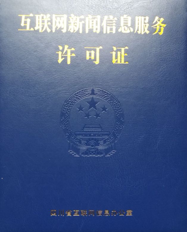 互聯(lián)網(wǎng)的新聞信息服務(wù)資質(zhì)(互聯(lián)網(wǎng)的新聞信息服務(wù)資質(zhì)是什么)