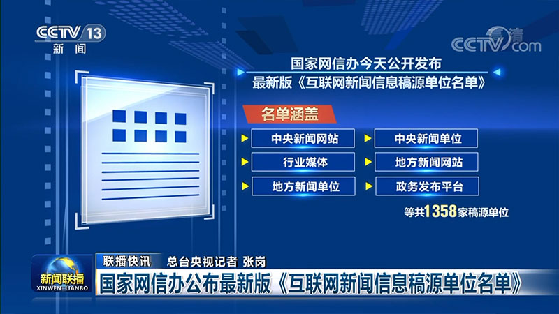 互聯網新聞信息傳播(互聯網新聞信息傳播服務許可)