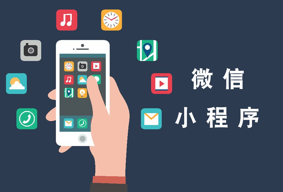 小程序開(kāi)發(fā)制作哪家有(小程序開(kāi)發(fā)制作公司在哪?)