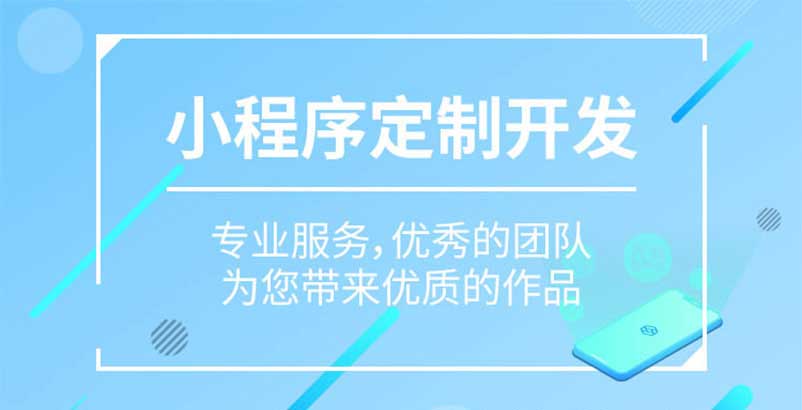 本溪小程序定制開(kāi)發(fā)(本溪小程序定制開(kāi)發(fā)公司)