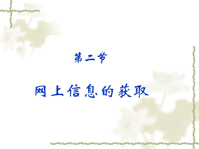 互聯網下新聞與信息傳遞(互聯網對新聞傳播活動的影響)