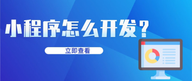怎樣編寫代碼開發小程序(小程序怎么開發自己的小程序代碼)