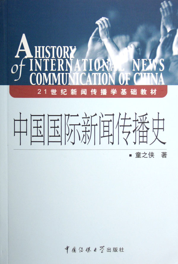互聯網時代與中外新聞史(互聯網時代與中外新聞史的關系)