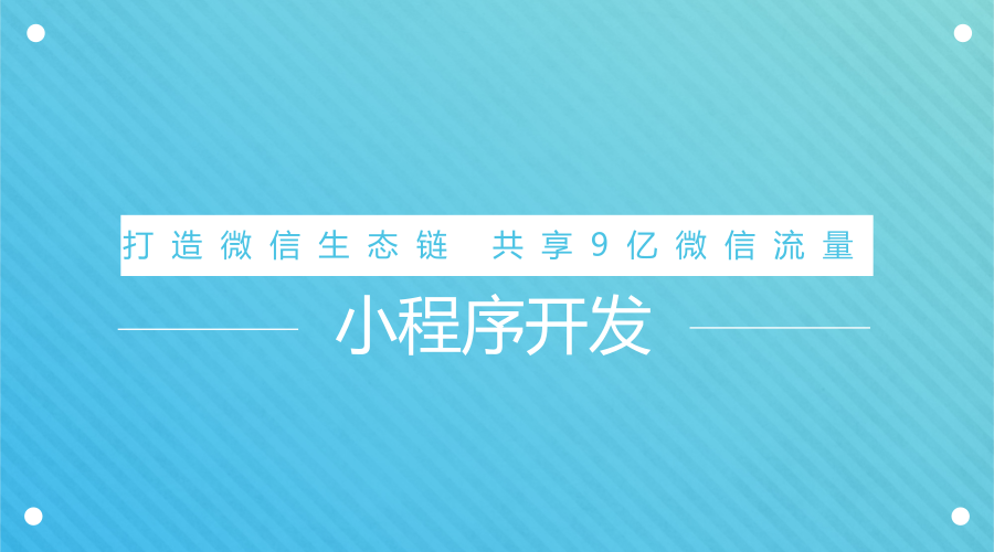 陜西小程序開(kāi)發(fā)(陜西小程序開(kāi)發(fā)公司十大排名)