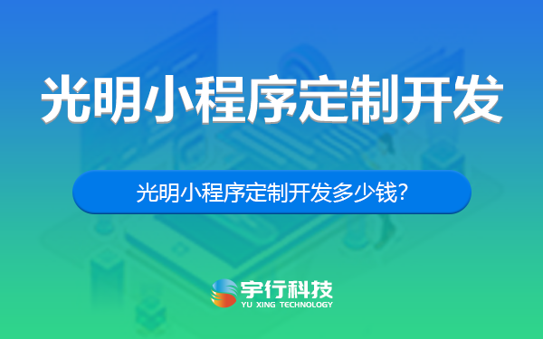 小程序開發定制售價(小程序定制開發公司一般要多少錢)