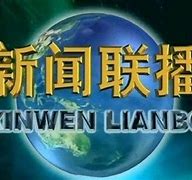 新聞聯播互聯網黨建云南(新聞云南聯播直播 今天播)