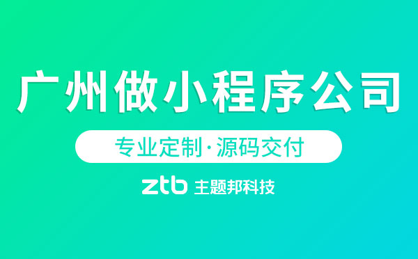 開發小程序廣州(廣州小程序開發公司招聘)
