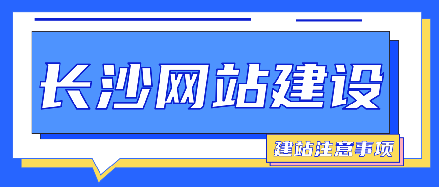 長沙微網站建設(長沙市網站建設公司)