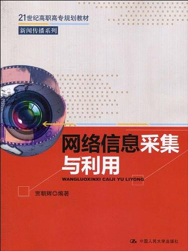 互聯(lián)網(wǎng)新聞采集(互聯(lián)網(wǎng)新聞信息提供者的采編業(yè)務(wù))