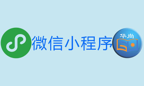 微信小程序開發(fā)收費(fèi)(微信小程序開發(fā)需要花錢嗎)