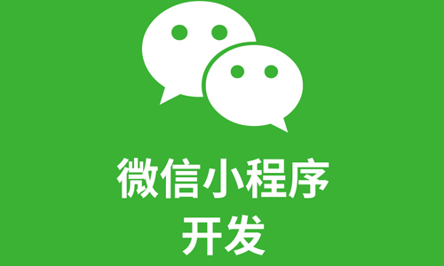 湖南小程序開(kāi)發(fā)質(zhì)量(長(zhǎng)沙微信小程序開(kāi)發(fā)多少錢(qián))