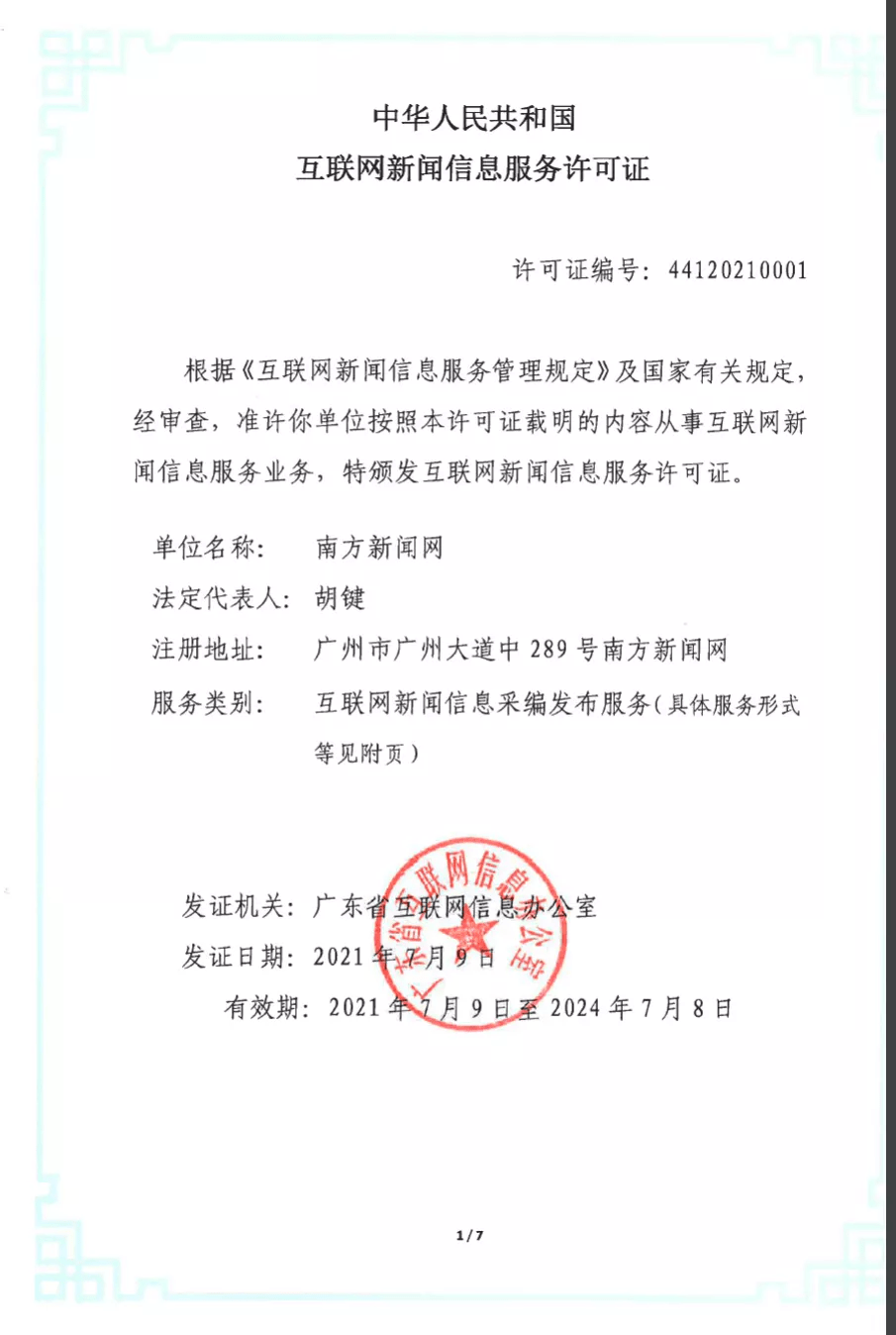 單位申報互聯網新聞許可(申請互聯網新聞信息傳播平臺服務許可的)