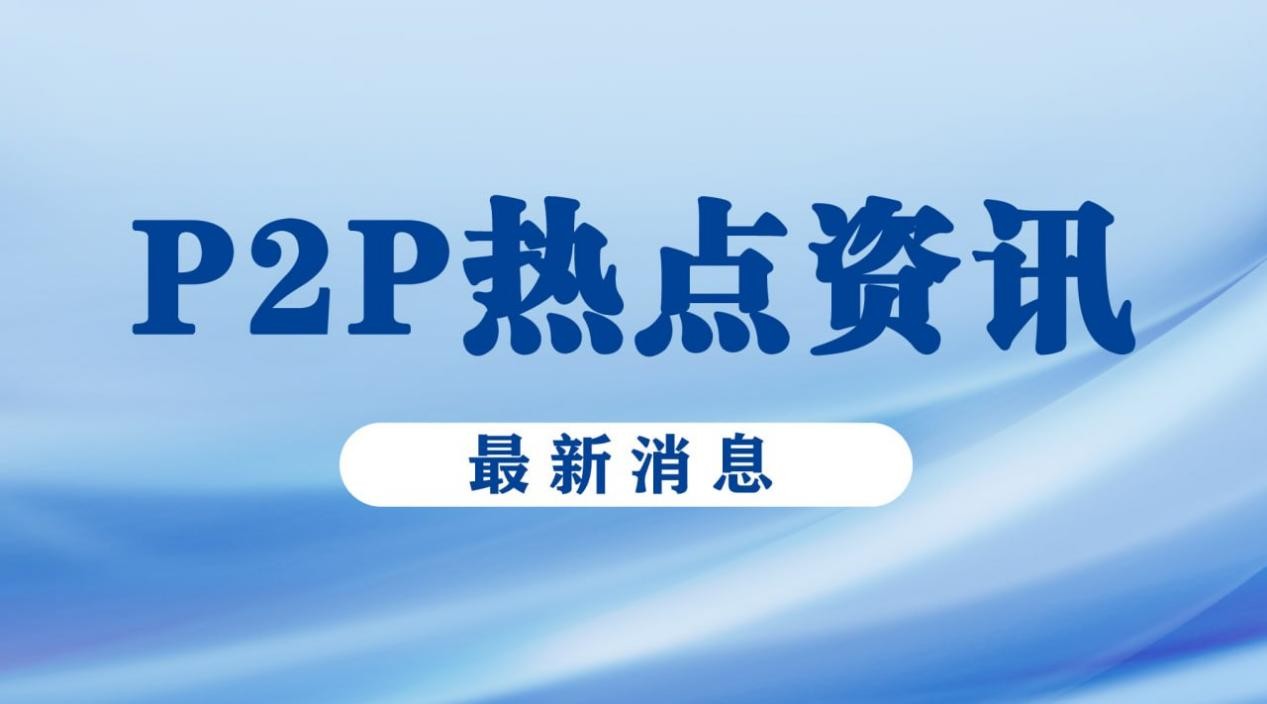 互聯網金融清退最新消息(互聯網金融清退最新消息通知)