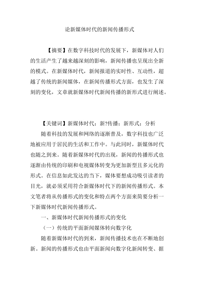 當前互聯(lián)網(wǎng)新聞的形式(當前互聯(lián)網(wǎng)新聞的形式有哪些)