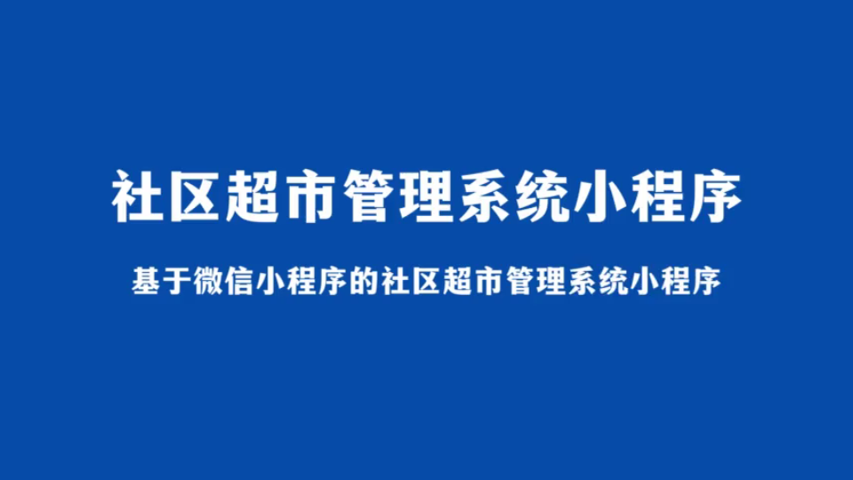 北京超市小程序開發(fā)(超市微信小程序開發(fā)大概需要多少錢)