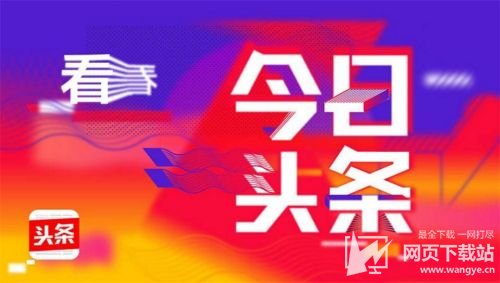 互聯(lián)網(wǎng)新聞?lì)^條視頻(互聯(lián)網(wǎng)新聞?lì)^條視頻下載)