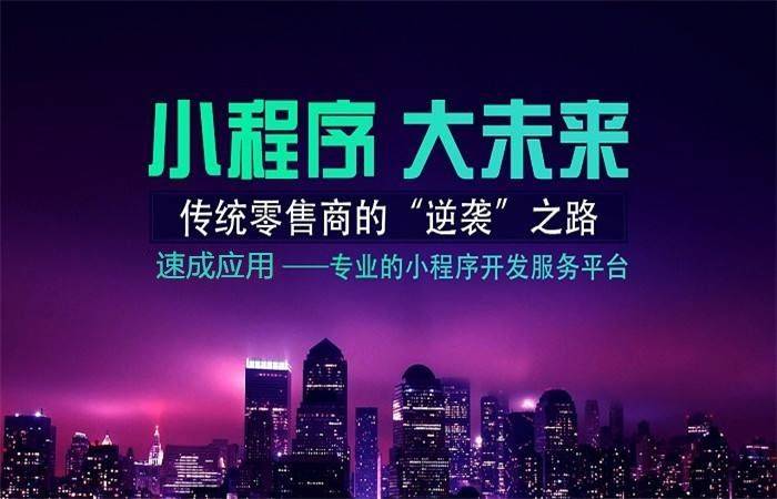 佛山小程序開發托管(佛山小程序開發,微信小程序制作,佛山本地設計小程序)