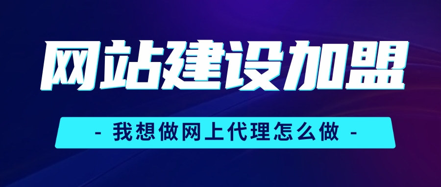 網站建設免費代理(免費網站建設itcask)