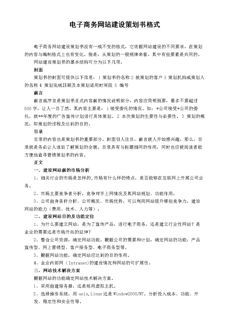 網站建設技術方案范本(網站建設方案都包括哪些內容)