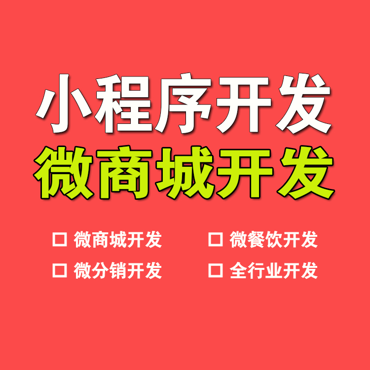 小程序分銷開發(小程序分銷開發哪個濟南興田德潤簡介)