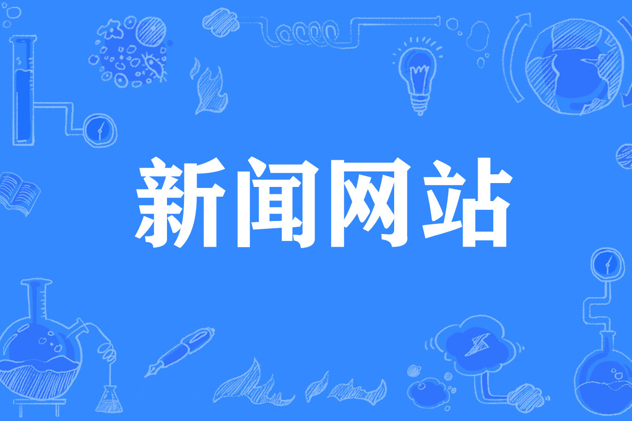 國(guó)家互聯(lián)網(wǎng)新聞信息服務(wù)(國(guó)家互聯(lián)網(wǎng)新聞信息服務(wù)許可)