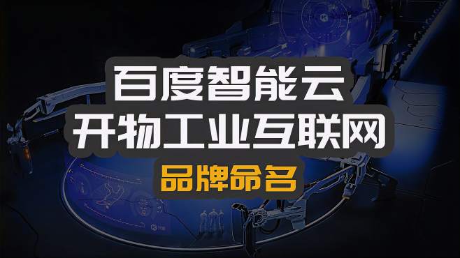 百度發布工業互聯網新聞(百度發布工業互聯網新聞的公司)