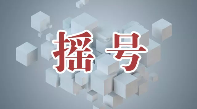 搖號網站建設(搖號申請網站登錄)