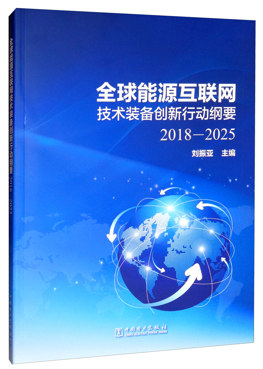 電網能源互聯網建設新聞(電網能源互聯網建設新聞稿件)