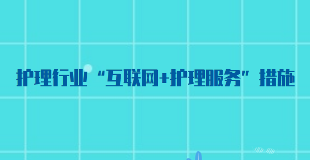 互聯(lián)網(wǎng)護(hù)理服務(wù)新聞報(bào)道(互聯(lián)網(wǎng)護(hù)理服務(wù)新聞報(bào)道稿)