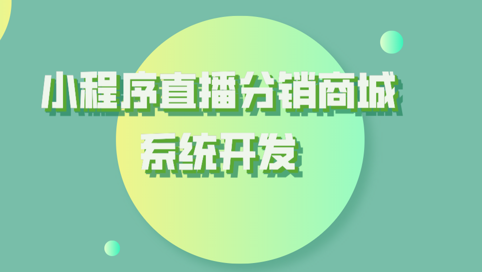 小程序開發可以分銷嗎(小程序可以開發哪些功能)