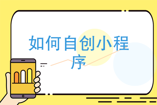 本溪小程序開發制作費用(小程序開發的成本大概是多少)
